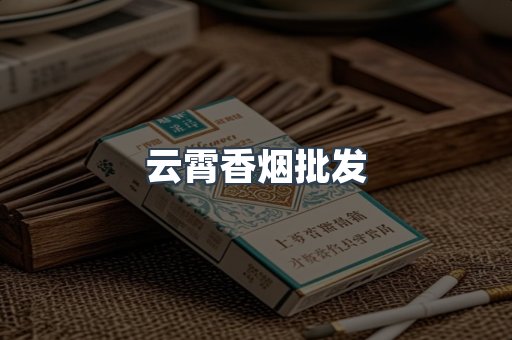 云霄香烟