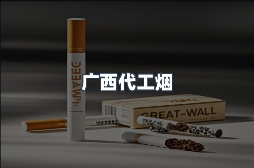 广西代工烟